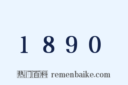 1890是什么意思的图片